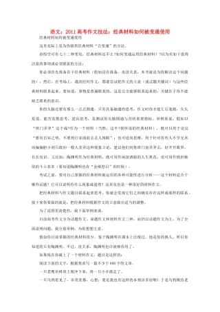 2011高考语文 作文技法 经典材料如何被变通使用