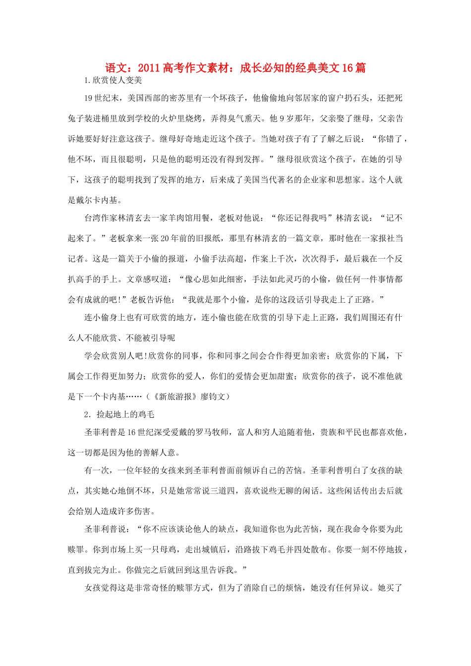 2011高考语文 成长必知的经典美文16篇作文素材_第1页