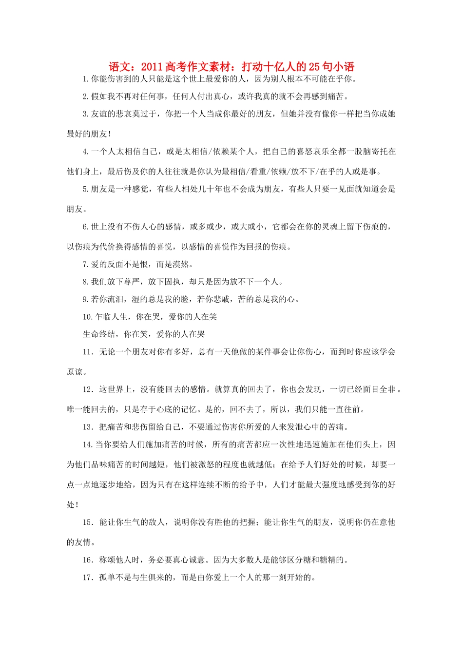 2011高考语文 打动十亿人的25句小语作文素材_第1页