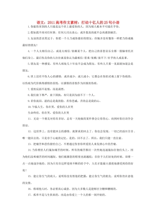 2011高考语文 打动十亿人的25句小语作文素材