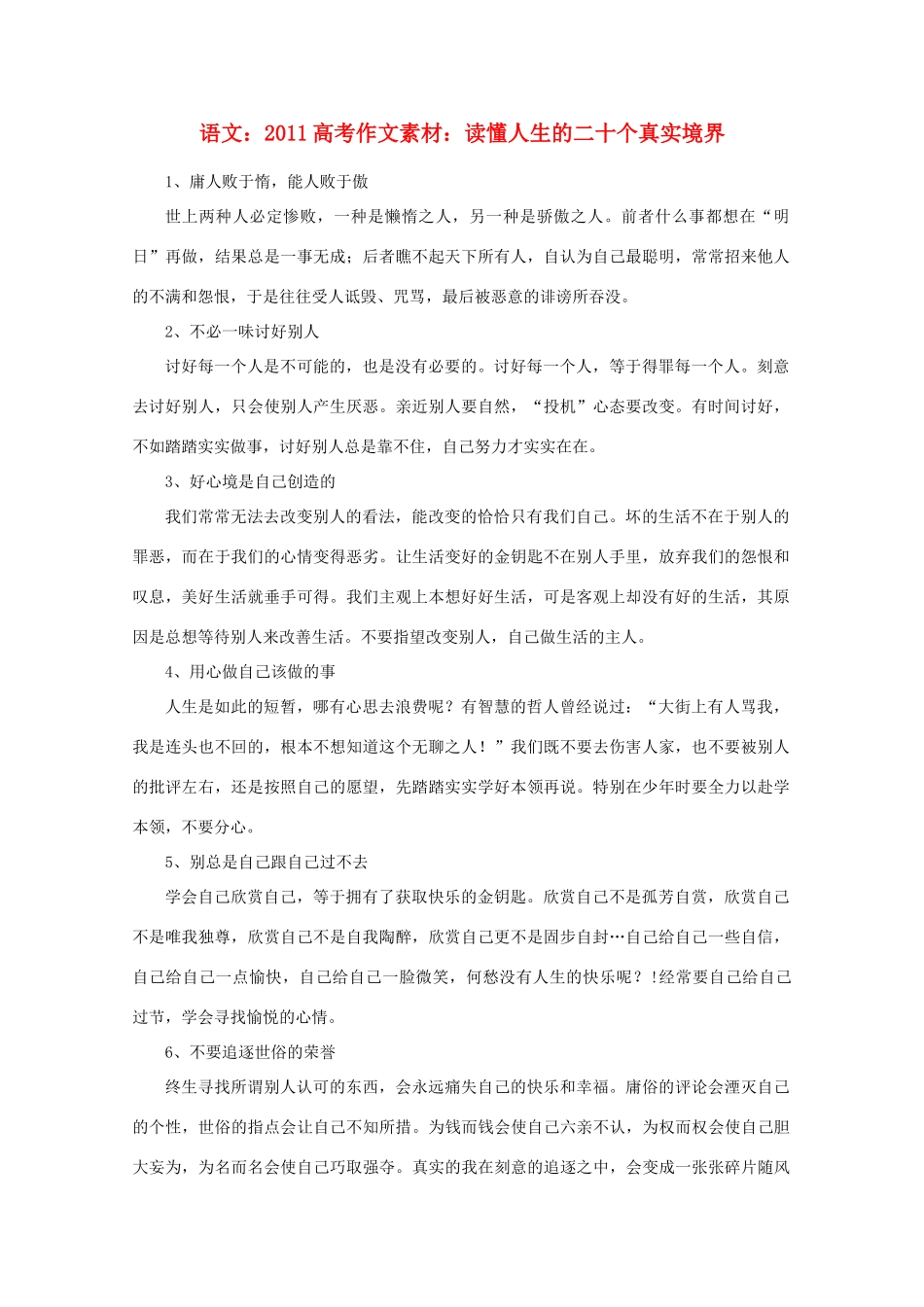 2011高考语文 读懂人生的二十个真实境界作文素材_第1页