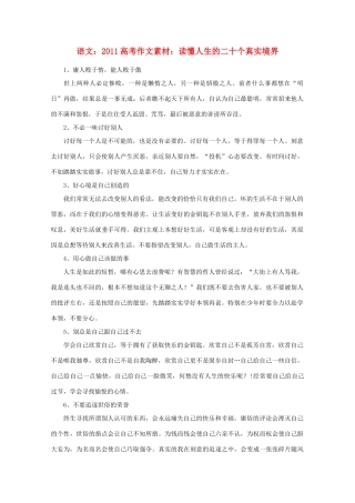2011高考语文 读懂人生的二十个真实境界作文素材