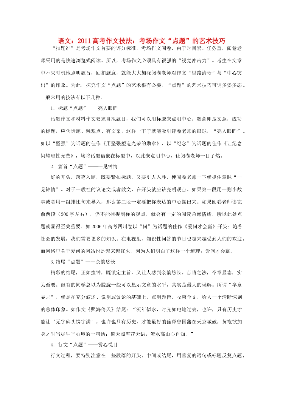 2011高考语文 作文技法 考场作文“点题”的艺术技巧_第1页