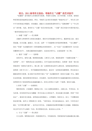 2011高考语文 作文技法 考场作文“点题”的艺术技巧