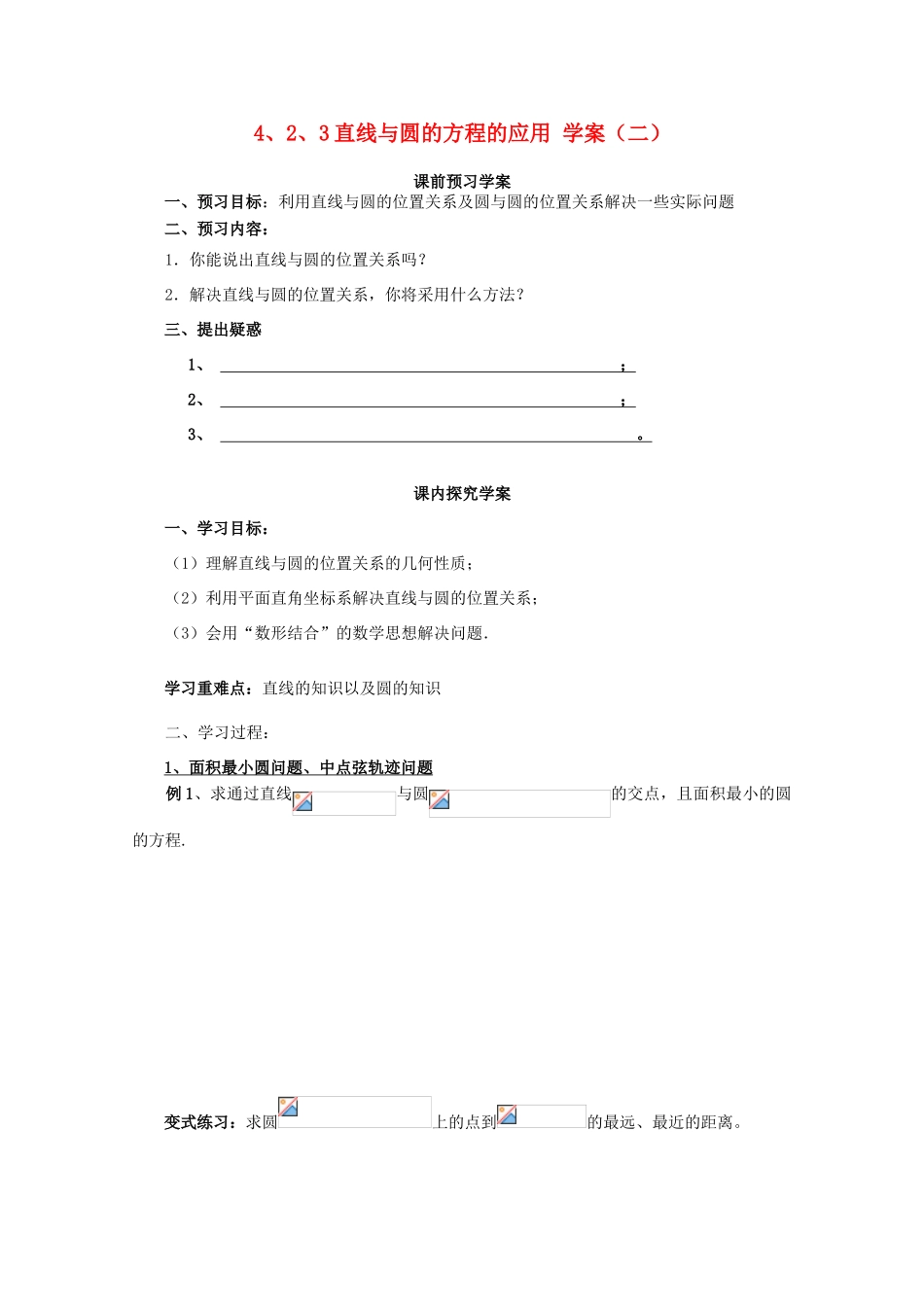 2012-2013学年高中数学 4.2.3 直线与圆的方程的应用（二）学案 新人教A版必修2_第1页