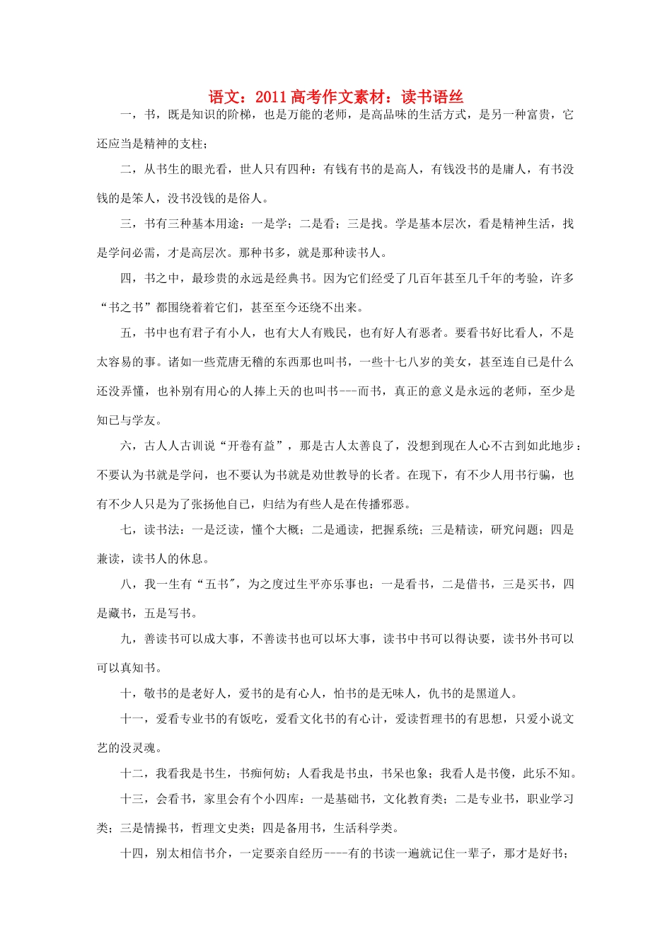 2011高考语文 读书语丝作文素材_第1页