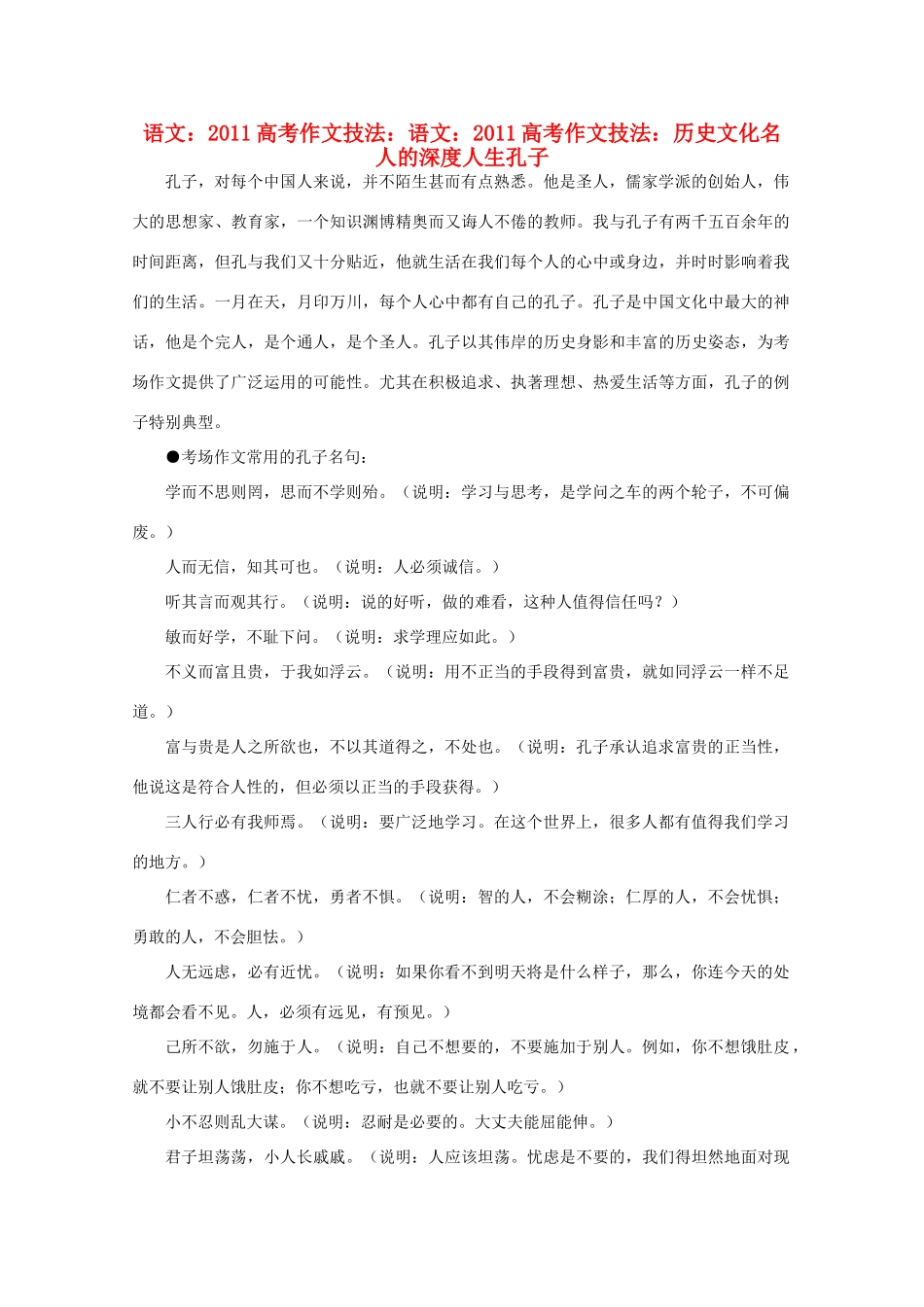 2011高考语文 作文技法 历史文化名人的深度人生 孔子_第1页