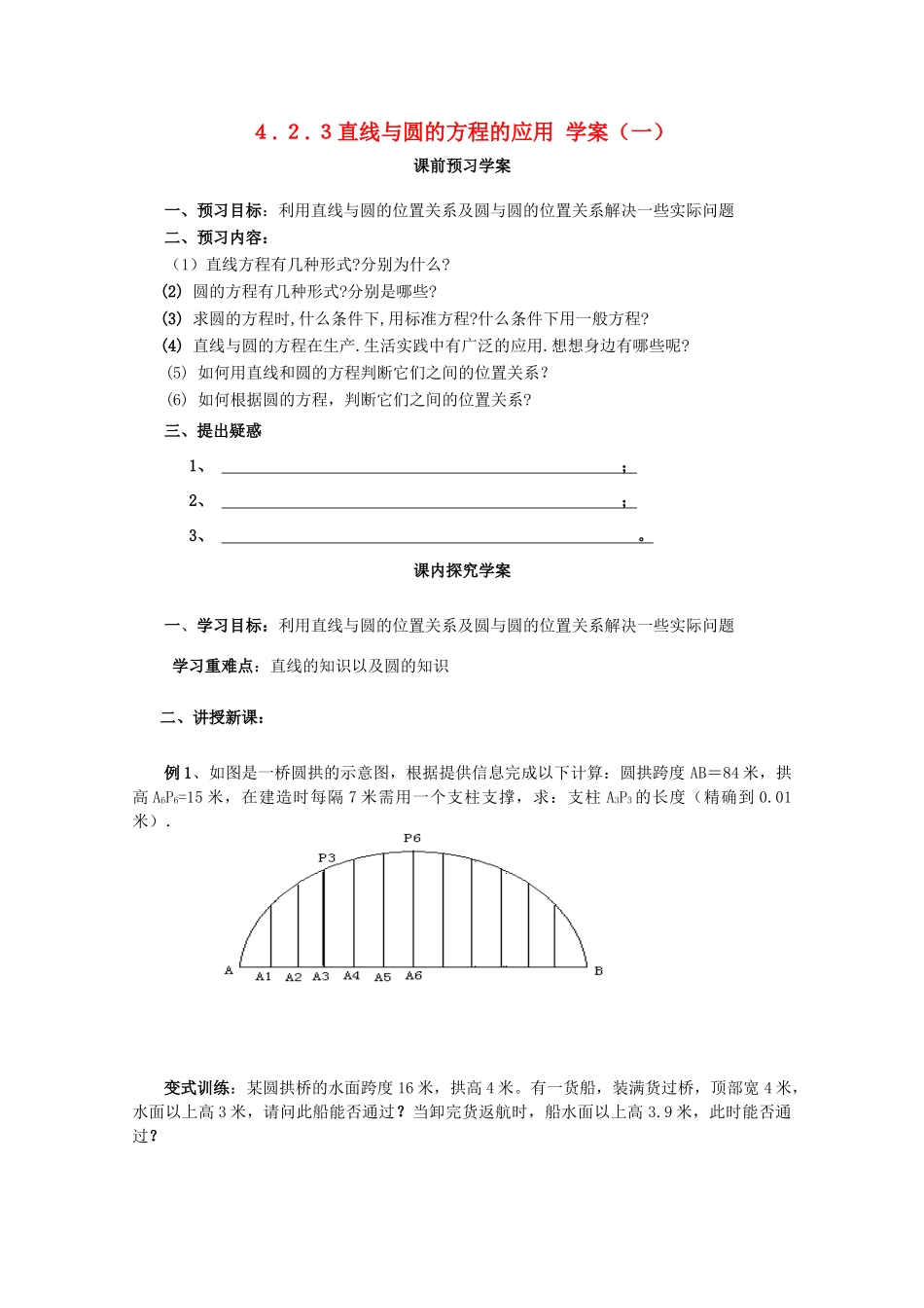 2012-2013学年高中数学 4.2.3 直线与圆的方程的应用（一）学案 新人教A版必修2_第1页