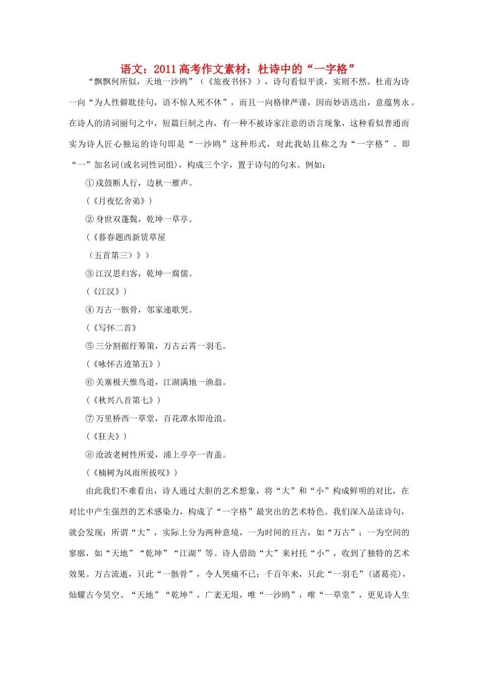 2011高考语文 杜诗中的“一字格”作文素材_第1页
