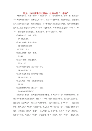 2011高考语文 杜诗中的“一字格”作文素材