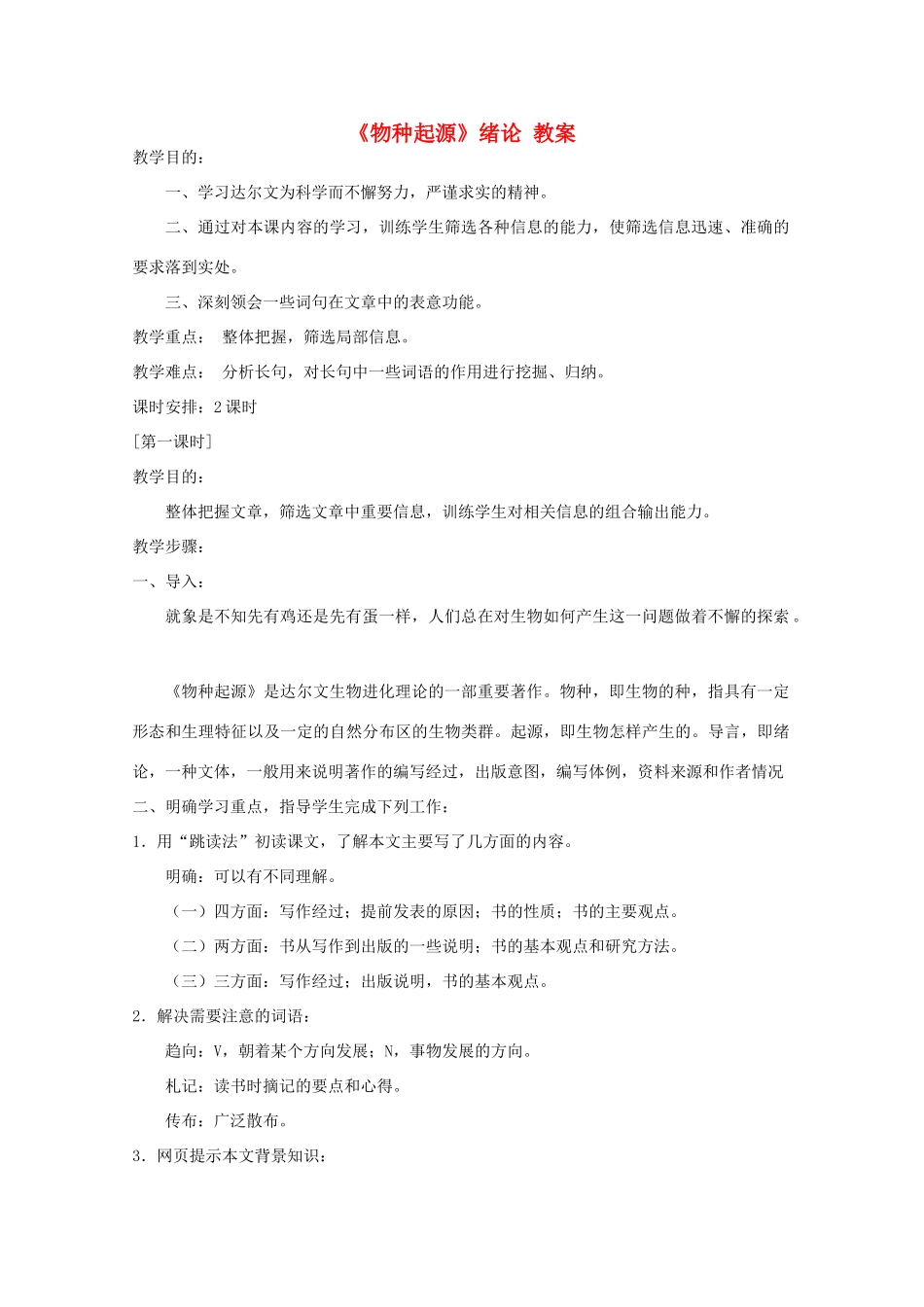 2012届高二语文 1.1.1《物种起源》绪论教案 苏教版必修5_第1页