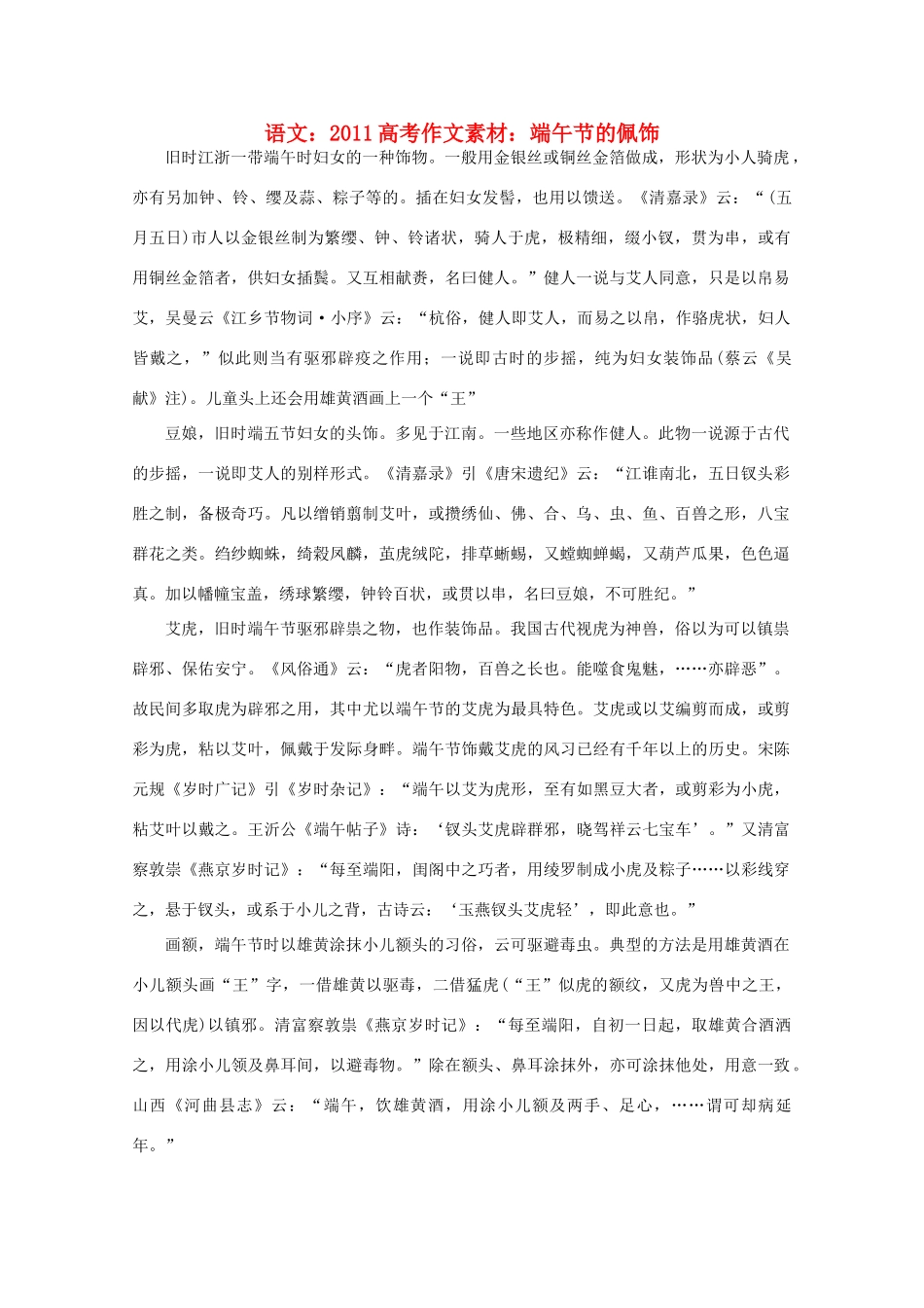 2011高考语文 端午节的佩饰作文素材_第1页
