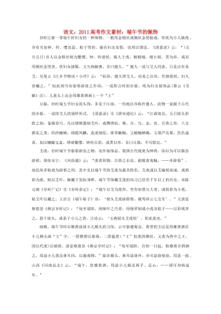 2011高考语文 端午节的佩饰作文素材