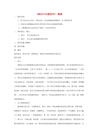 2012届高二语文 1.2.1《南州六月荔枝丹》教案 苏教版必修5