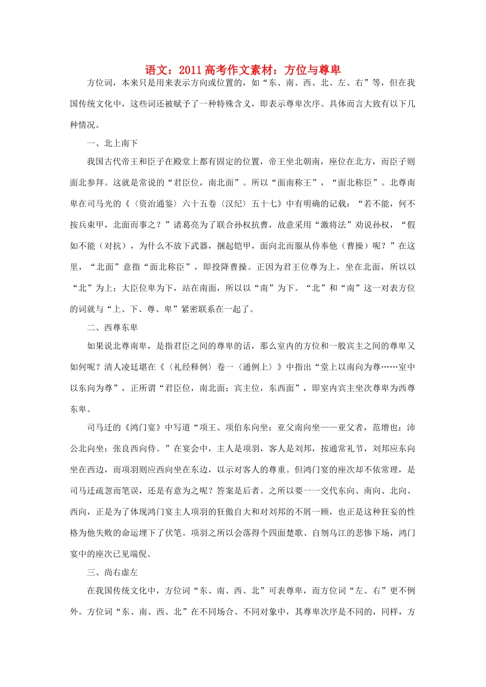 2011高考语文 方位与尊卑作文素材_第1页