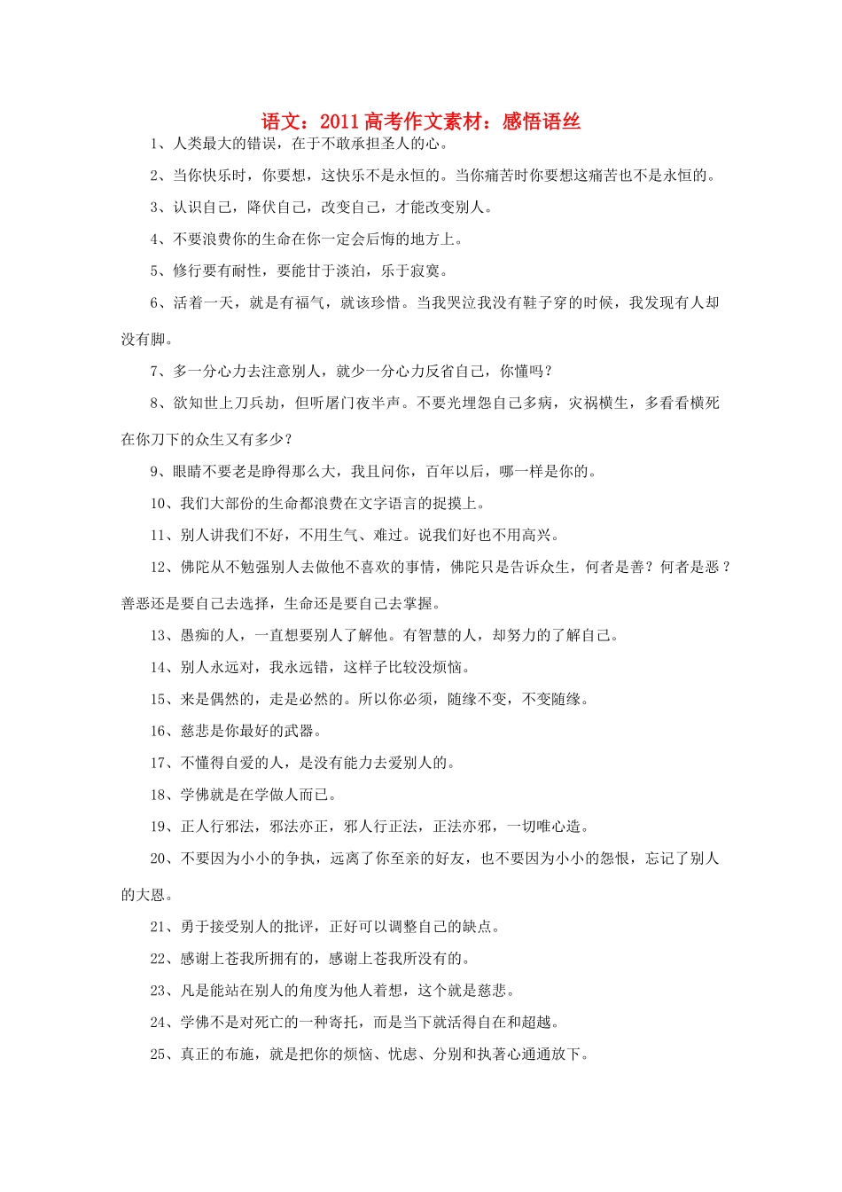 2011高考语文 感悟语丝作文素材_第1页