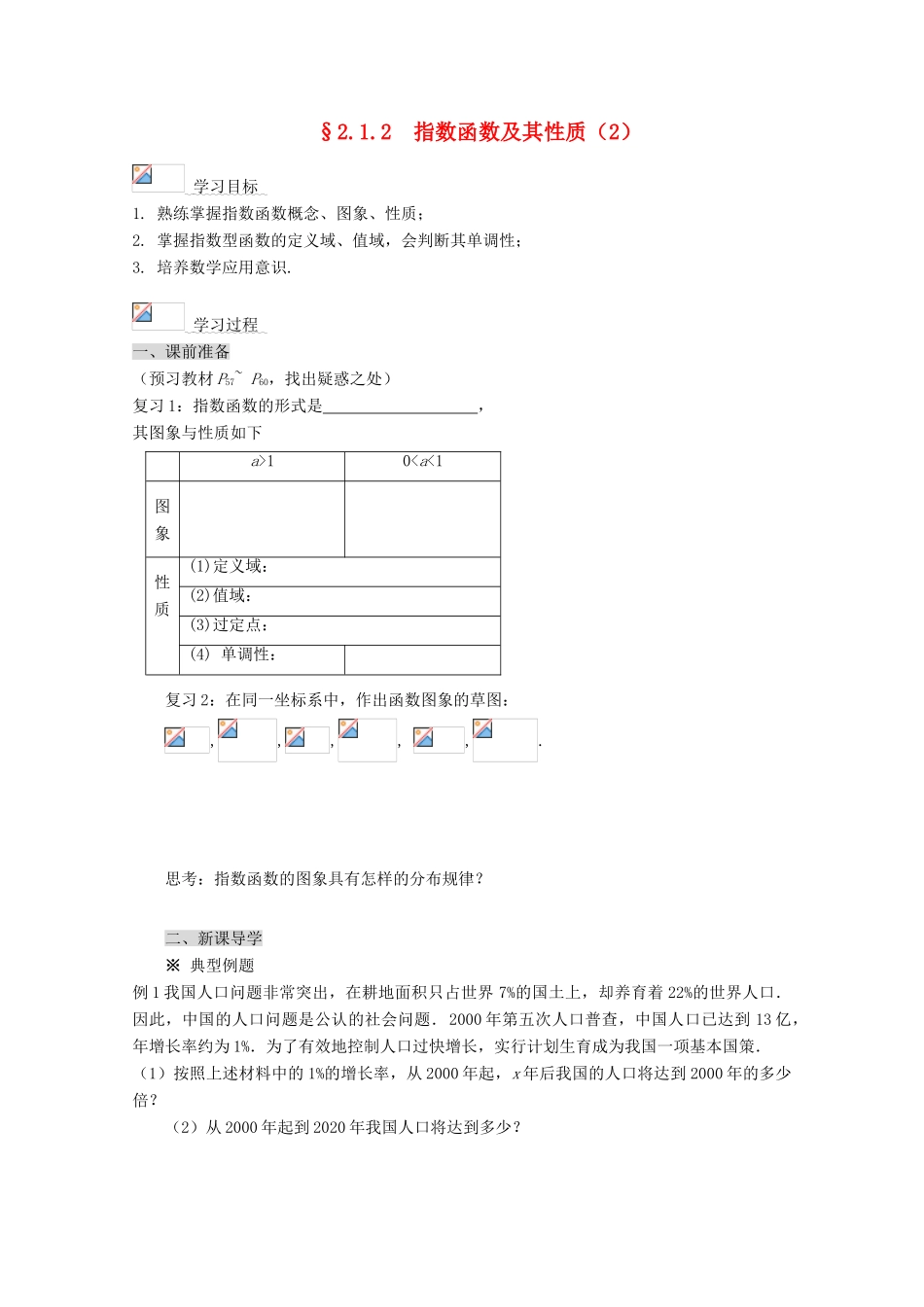 2012-2013学年高中数学 第二章 2.1.2 指数函数及其性质导学案（2） 新人教版必修1_第1页