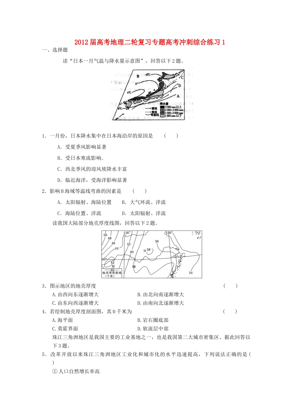 2012届高考地理二轮复习专题高考冲刺综合练习1_第1页