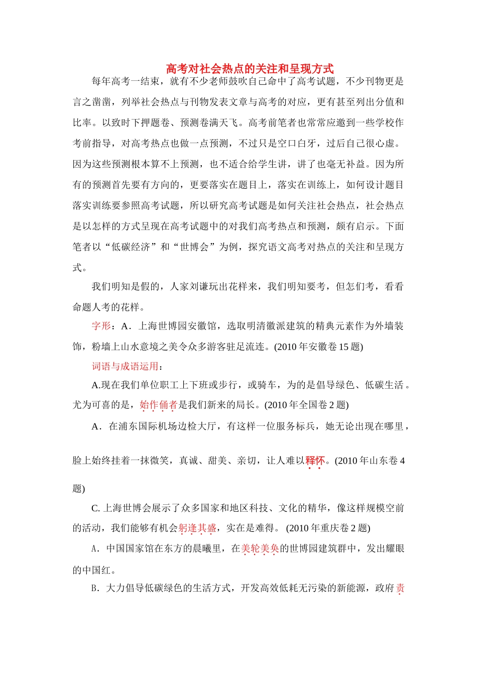 2011高考语文 高考对社会热点的关注和呈现方式_第1页