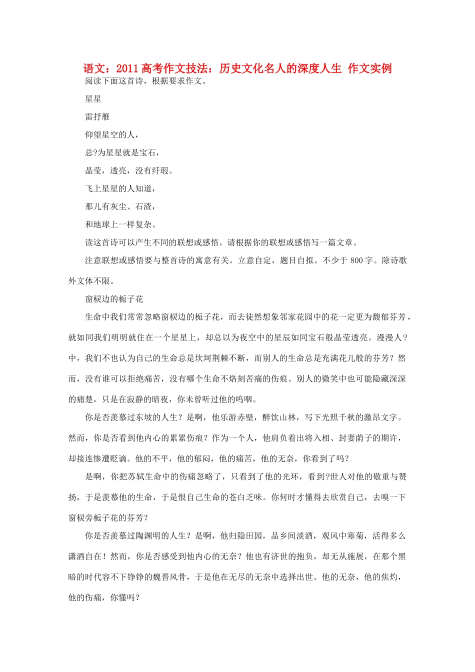 2011高考语文 作文技法 历史文化名人的深度人生 作文实例_第1页