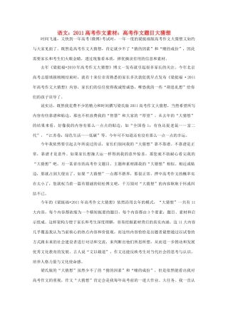 2011高考语文 高考作文题目大猜想作文素材