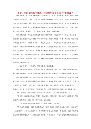 2011高考语文 作文技法 浅说学生作文中的“文化底蕴”