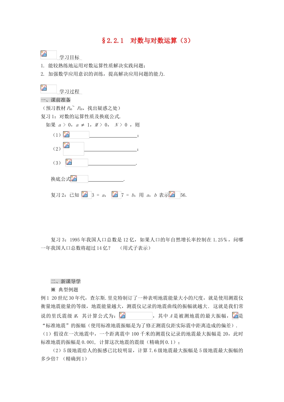 2012-2013学年高中数学 第二章 2.2.1 对数与对数运算导学案（3） 新人教版必修1_第1页