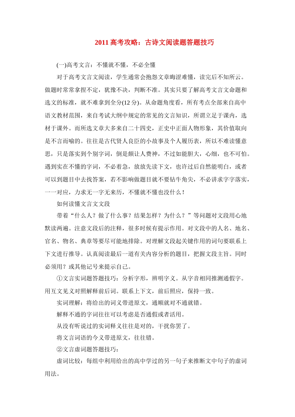2011高考语文 攻略：古诗文阅读题答题技巧素材_第1页
