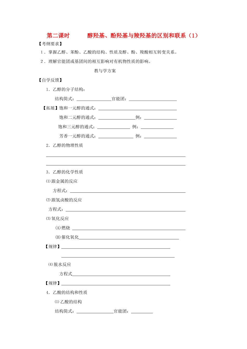 2012届高考化学复习 醇羟基、酚羟基与羧羟基的区别和联系教学案（1）_第1页