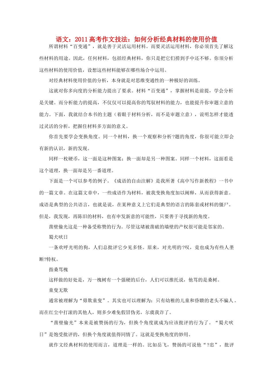 2011高考语文 作文技法 如何分析经典材料的使用价值_第1页