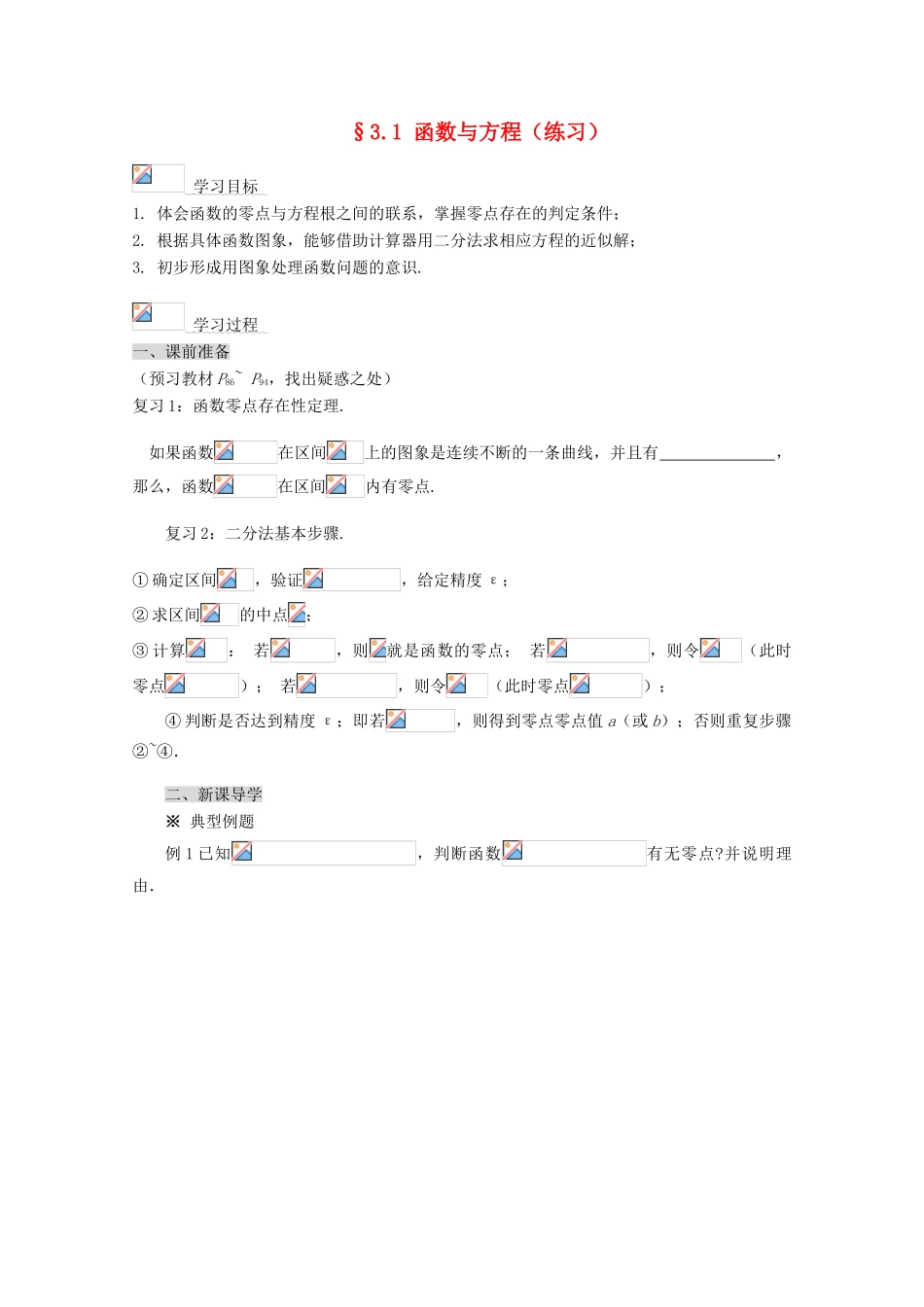 2012-2013学年高中数学 第三章 3.1 函数与方程练习导学案 新人教版必修1_第1页
