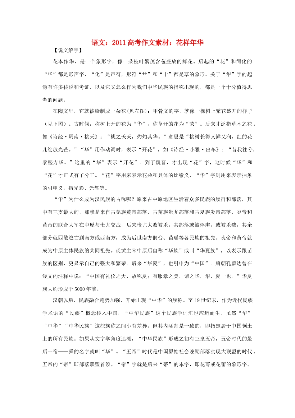2011高考语文 花样年华作文素材_第1页