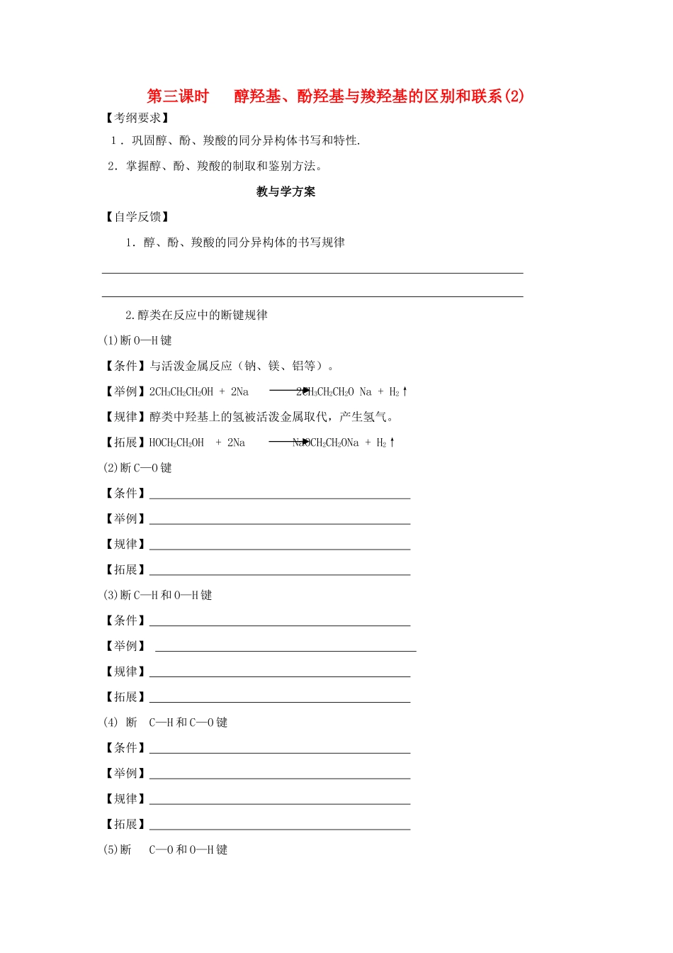 2012届高考化学复习 醇羟基、酚羟基与羧羟基的区别和联系教学案（2）_第1页