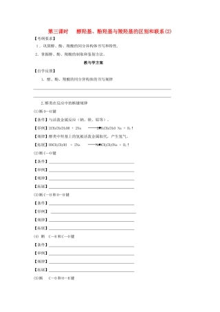 2012届高考化学复习 醇羟基、酚羟基与羧羟基的区别和联系教学案（2）