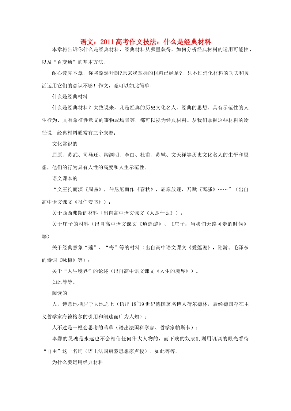 2011高考语文 作文技法 什么是经典材料_第1页