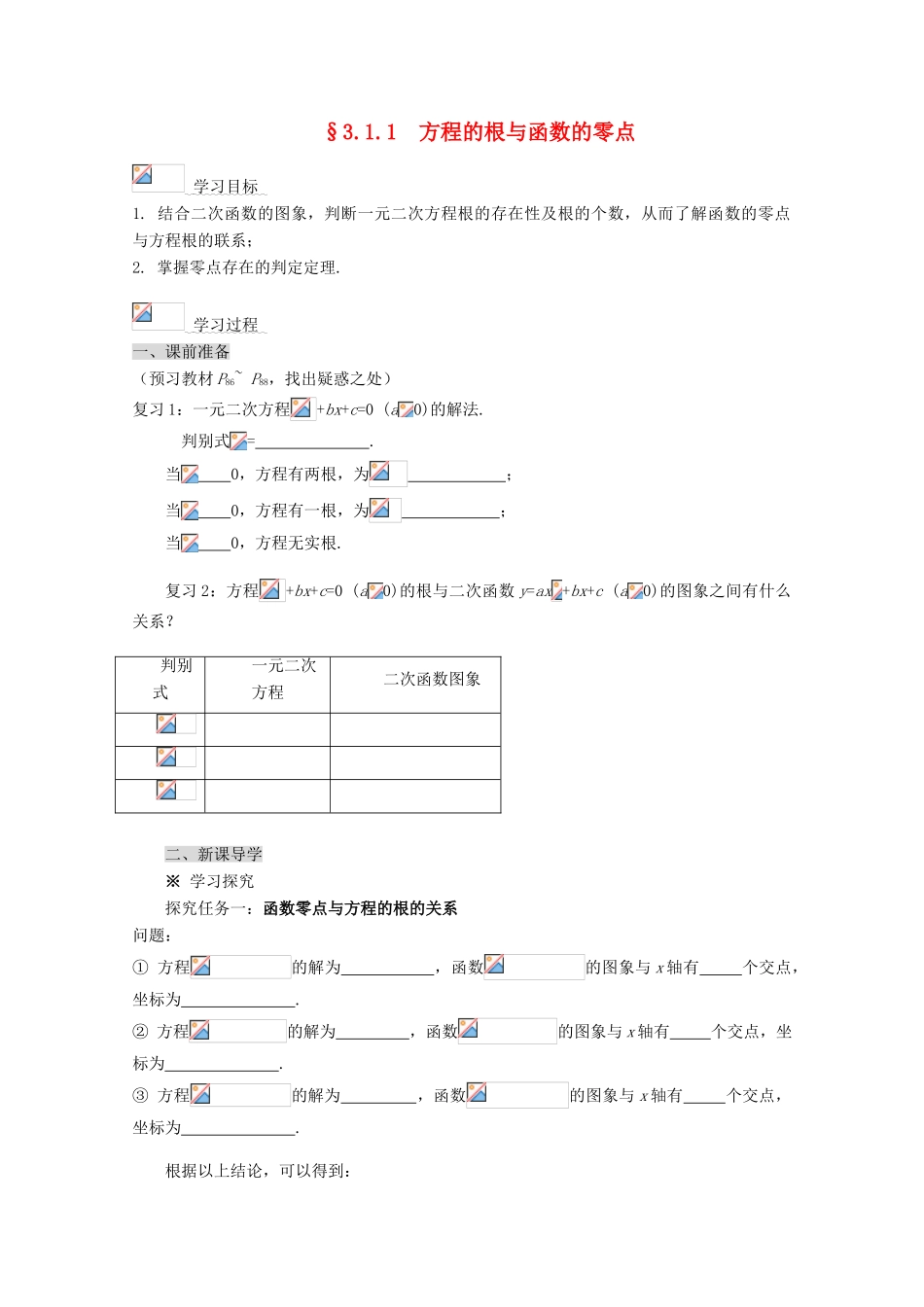 2012-2013学年高中数学 第三章 3.1.1 方程的根与函数的零点导学案 新人教版必修1_第1页