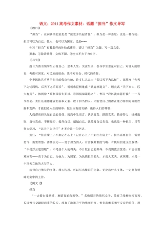2011高考语文 话题“担当”作文导写作文素材