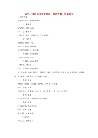 2011高考语文 作文技法 思辨智慧 经典名言