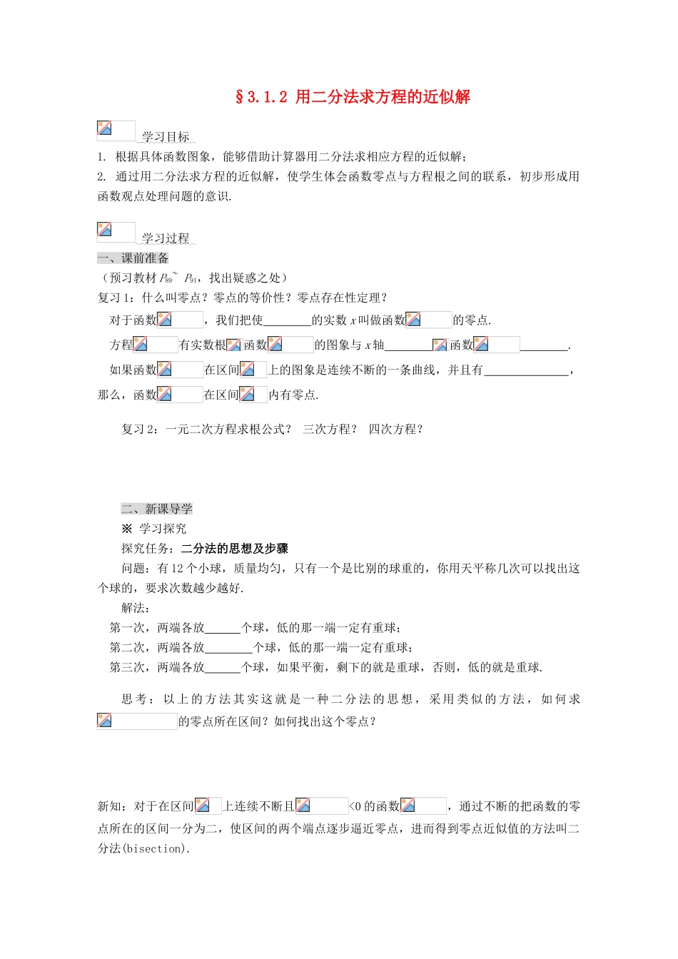 2012-2013学年高中数学 第三章 3.1.2 用二分法求方程的近似解导学案 新人教版必修1_第1页
