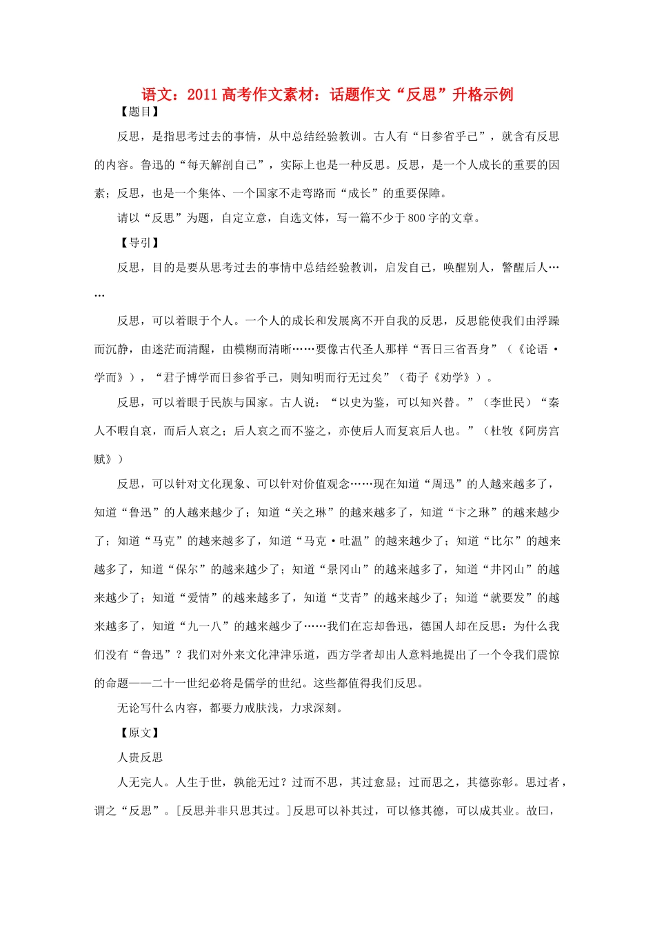 2011高考语文 话题作文“反思”升格示例作文素材_第1页