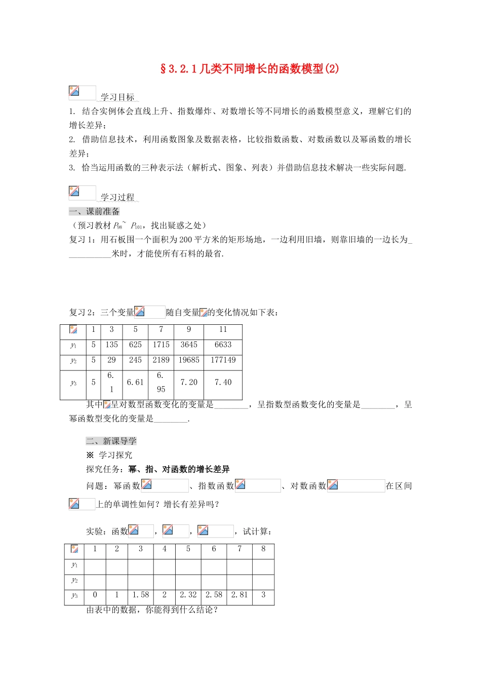 2012-2013学年高中数学 第三章 3.2.1几类不同增长的函数模型导学案（2） 新人教版必修1_第1页