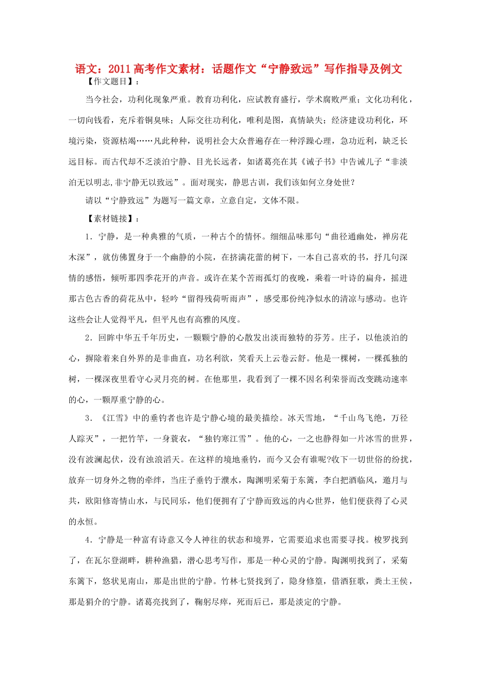2011高考语文 话题作文“宁静致远”写作指导及例文作文素材_第1页