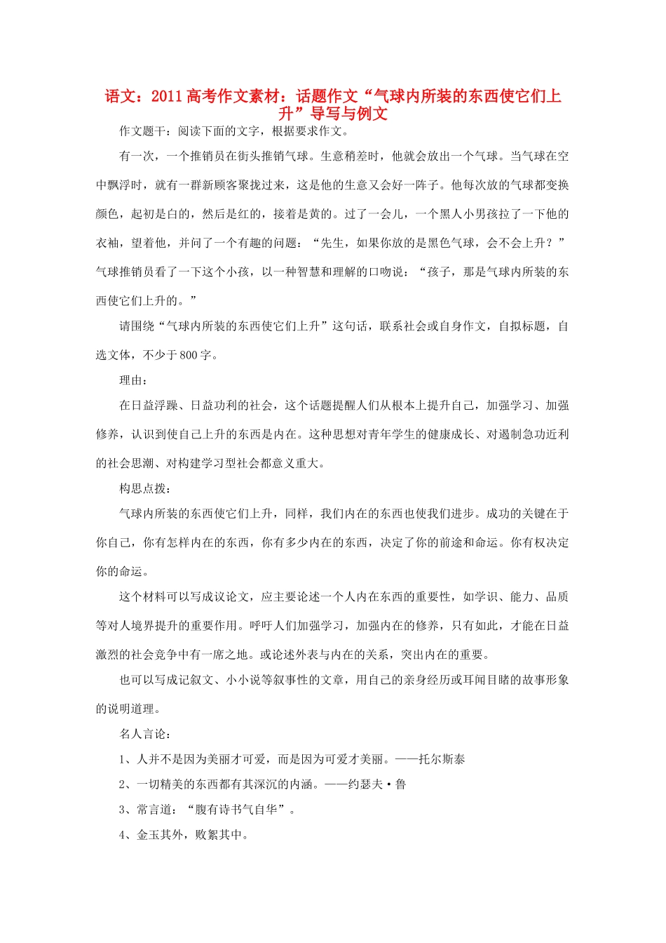 2011高考语文 话题作文“气球内所装的东西使它们上升”导写与例文作文素材_第1页