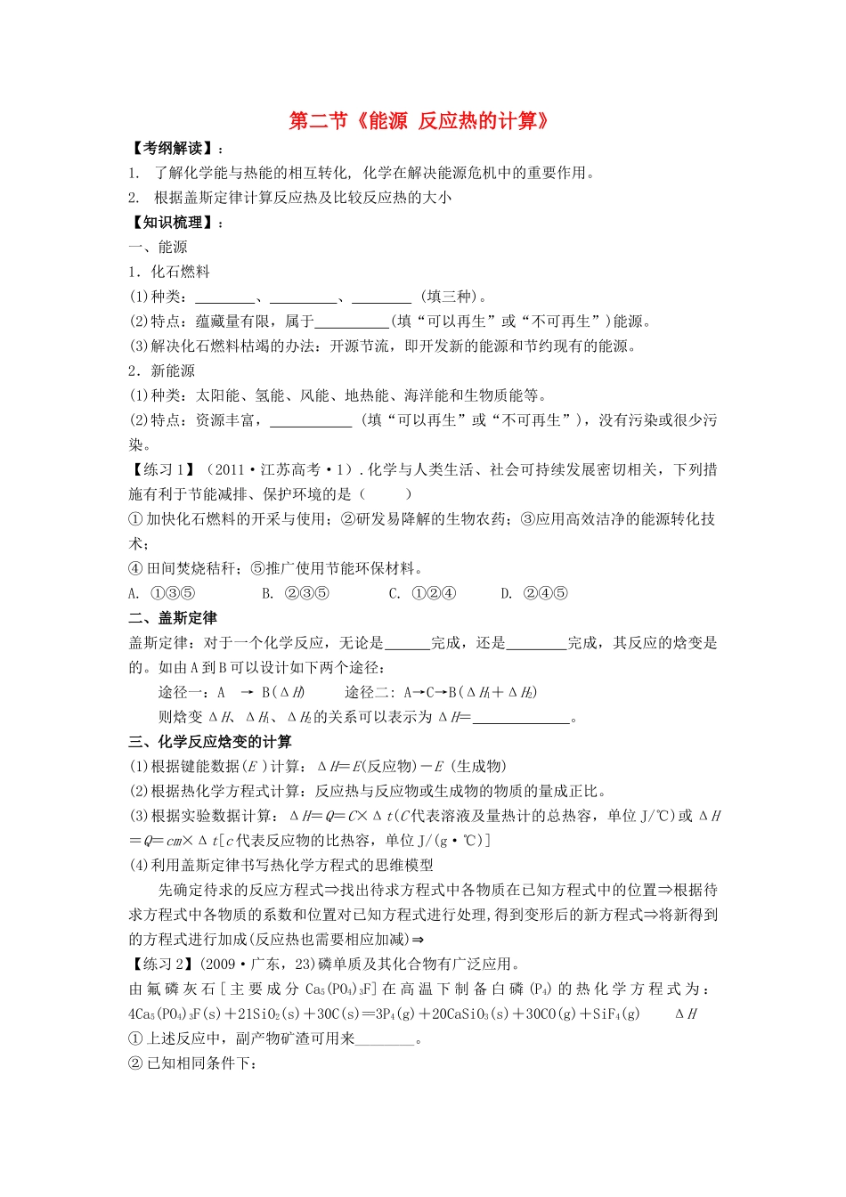 2012届高考化学复习 第二节《能源 反应热的计算》学案22_第1页