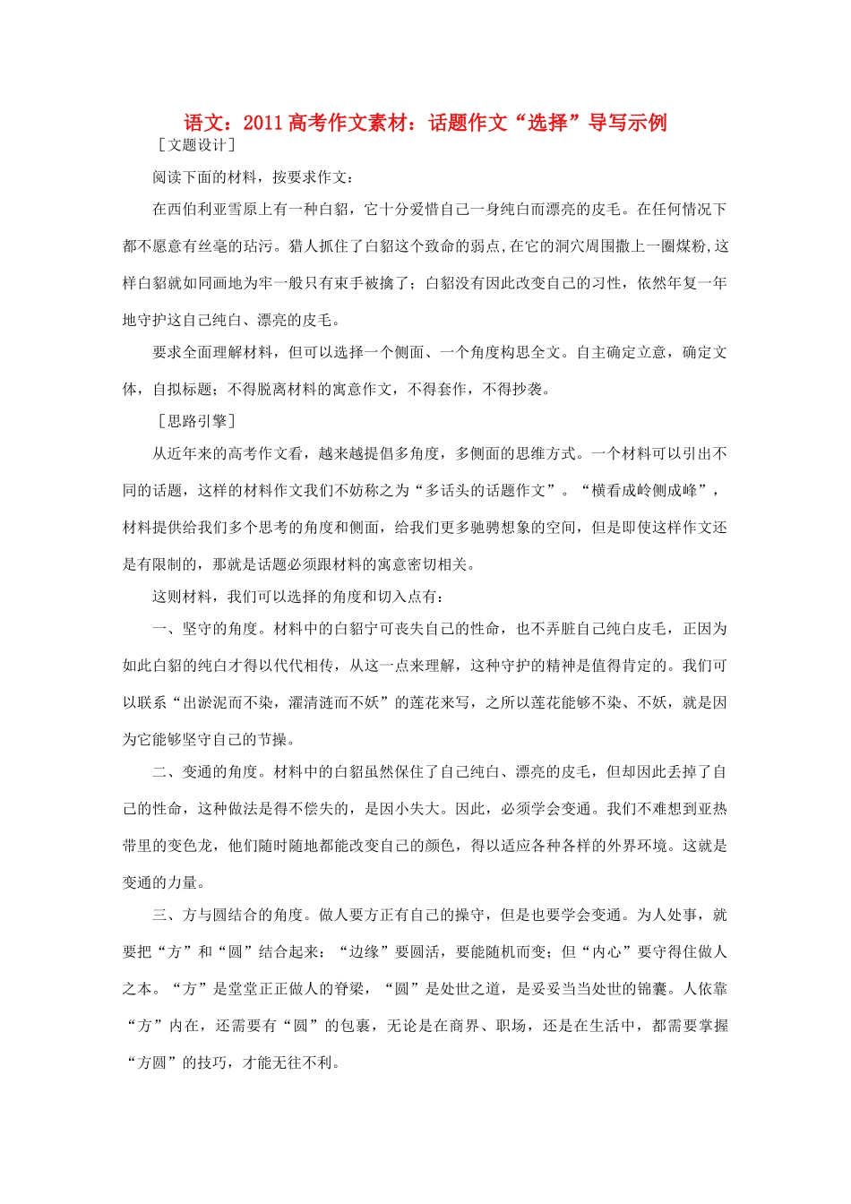 2011高考语文 话题作文“选择”导写示例作文素材_第1页