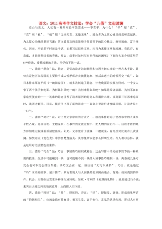 2011高考语文 作文技法 学会“八借” 文起波澜