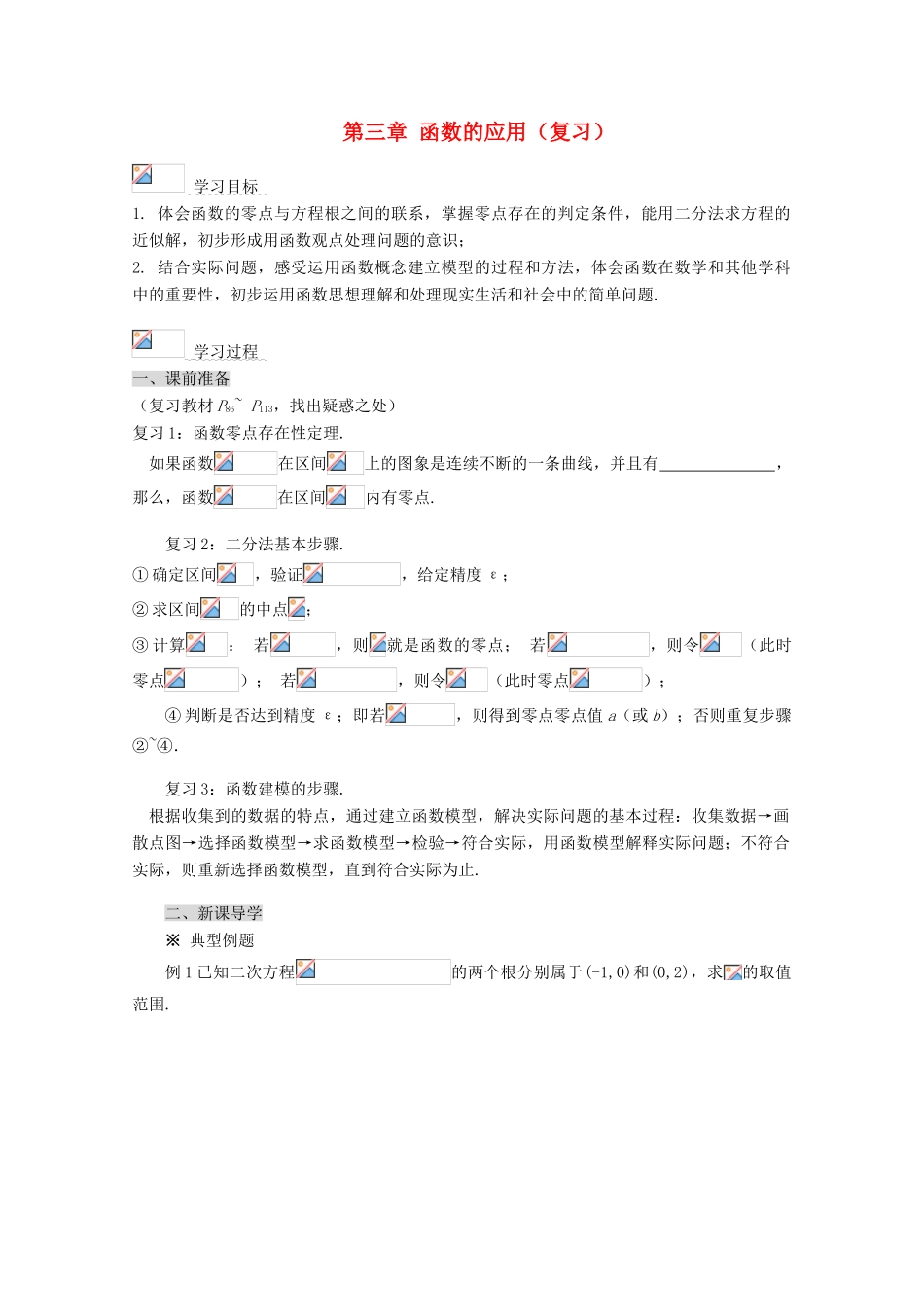 2012-2013学年高中数学 第三章 第三章 函数的应用复习导学案 新人教版必修1_第1页