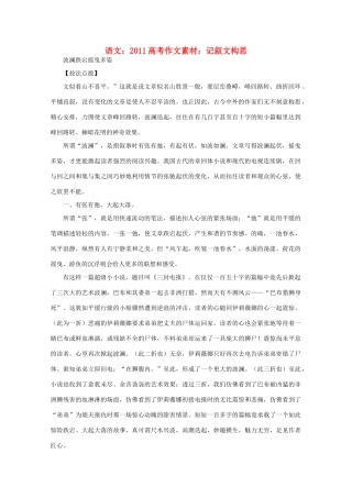 2011高考语文 记叙文构思作文素材