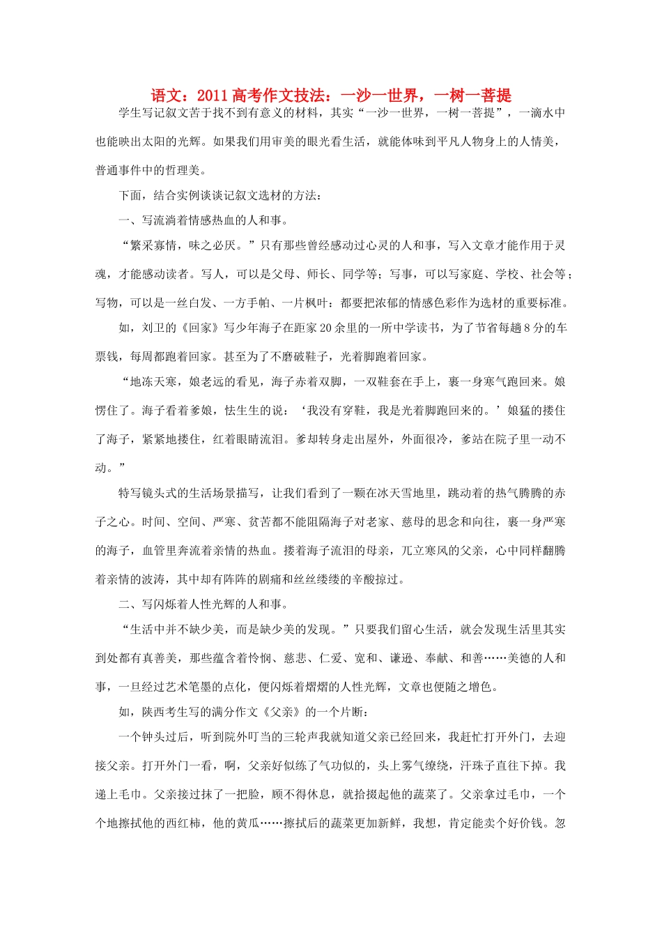 2011高考语文 作文技法 一沙一世界，一树一菩提_第1页