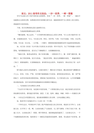 2011高考语文 作文技法 一沙一世界，一树一菩提